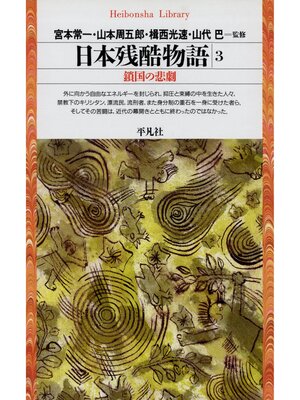 cover image of 日本残酷物語: 3